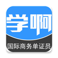国际商务单证员免费版