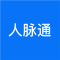 人脉通手机免费版