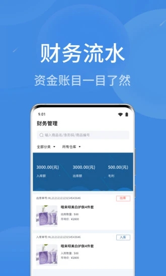 物联云商进销存手机最新版图5