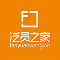 泛员之家最新免费版