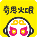 奇思火眼官方最新版