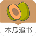 木瓜追书安卓免费版