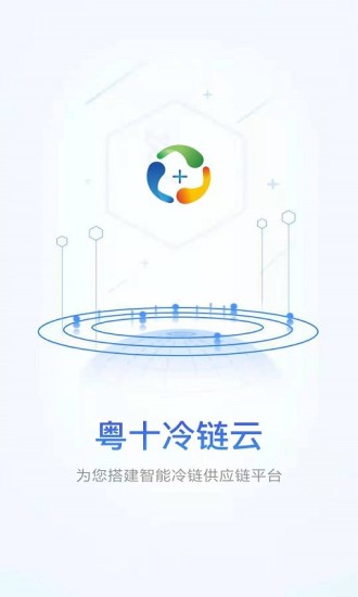 粤十冷链云安卓官方版图1