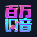 百万调音官方版