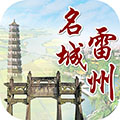 名城雷州最新版