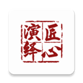 匠心演绎手机免费版
