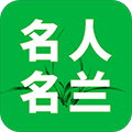 名人名兰最新版