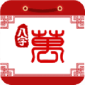 八字万年历安卓免费版