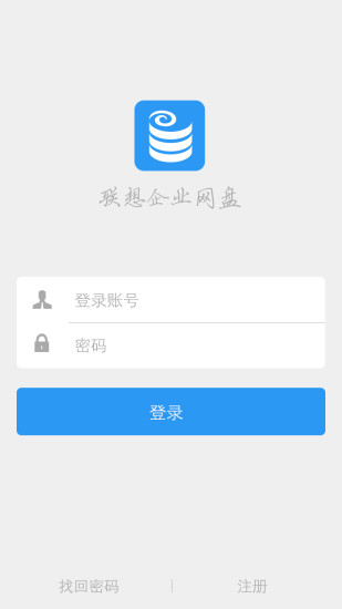 联想企业网盘免费版图4