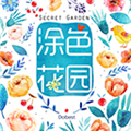 涂色花园通用版
