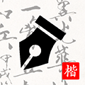 练字打卡正版