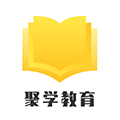 聚学教育正版