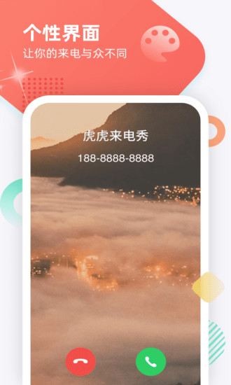 虎虎来电秀免费原版图4