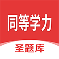 同等学力圣题库最新版