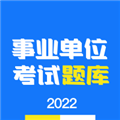 事业单位编制考试手机版