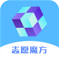 高考志愿魔方官方版