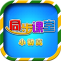 初中同步课堂安卓免费版