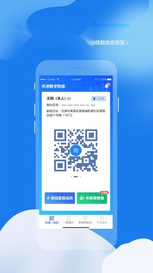 天津数字防疫手机免费版图1
