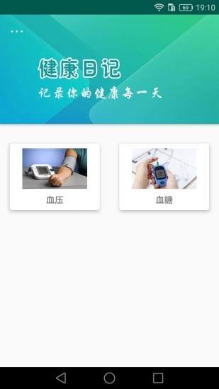健康日记安卓免费版图1
