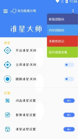 准星大师吃鸡手机正版图2