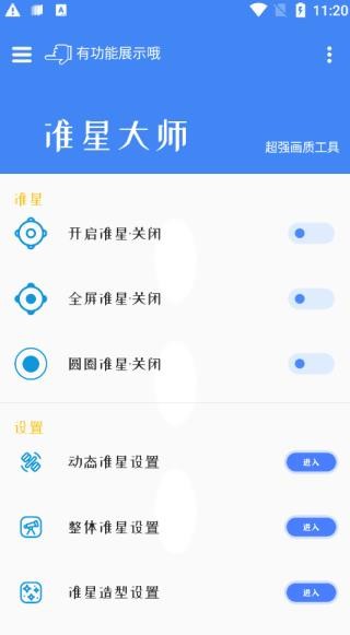 准星大师吃鸡手机正版图5