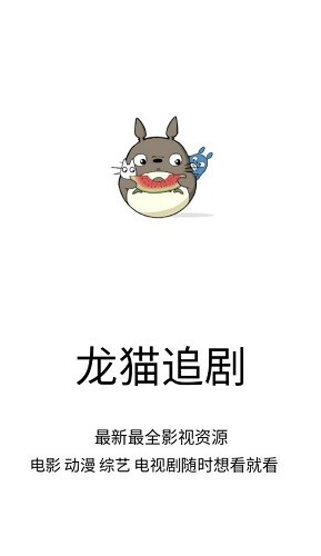 龙猫追剧最新免费版图1