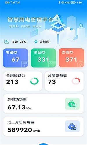 智慧用电管理官方版图1