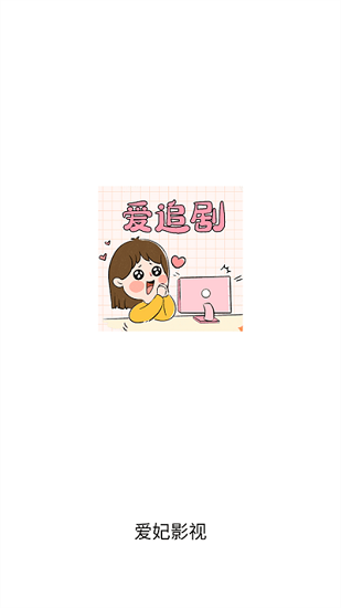 爱妃影视手机版图4