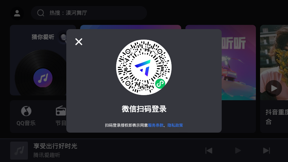 腾讯爱趣听车机版图2