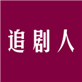 追剧人2026手机版