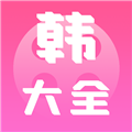 i韩站大全手机最新版