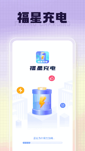 福星充电手机正版图5