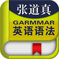 张道真英语语法课程通用版