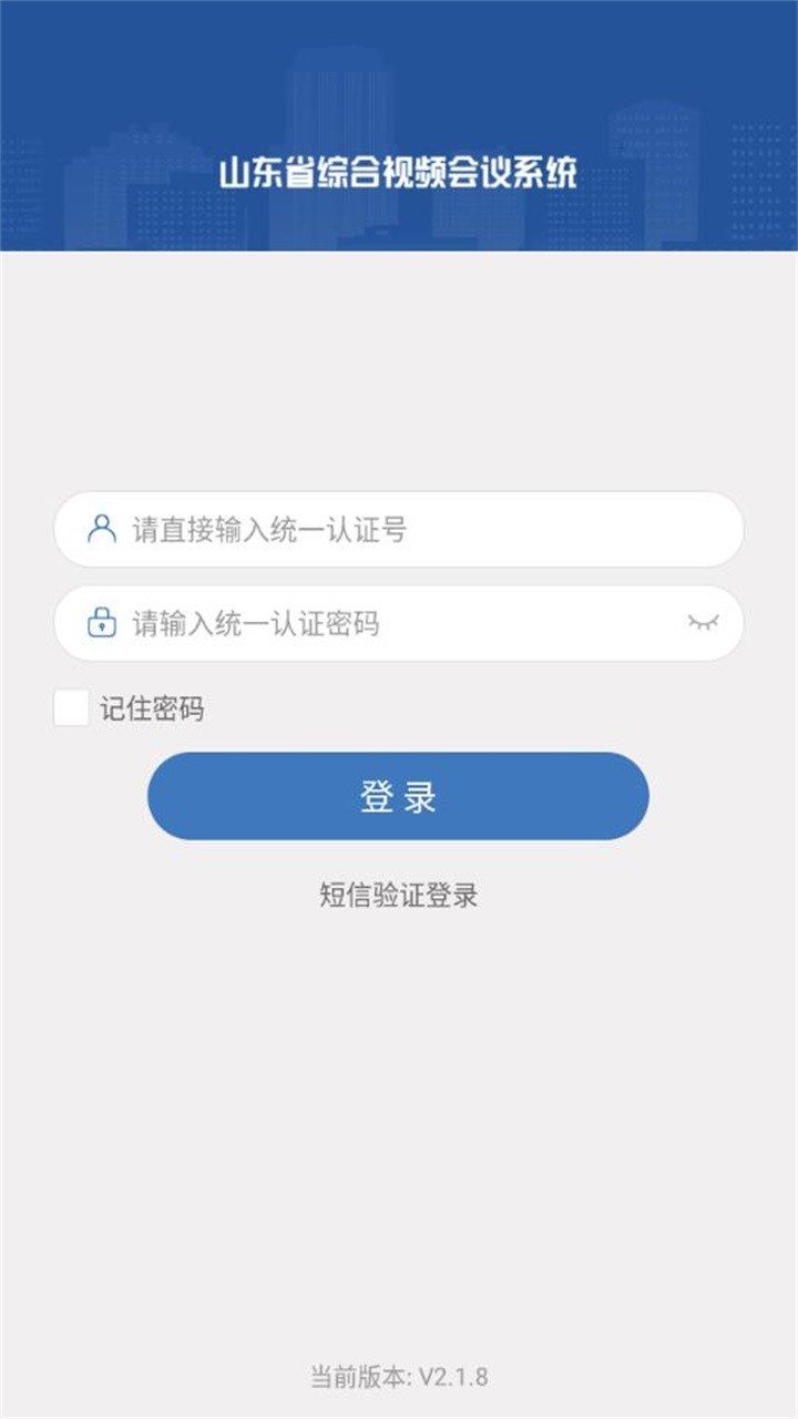 山东视频会议安卓免费版图3