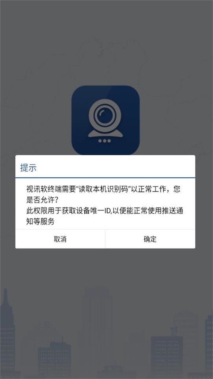 山东视频会议安卓免费版图1