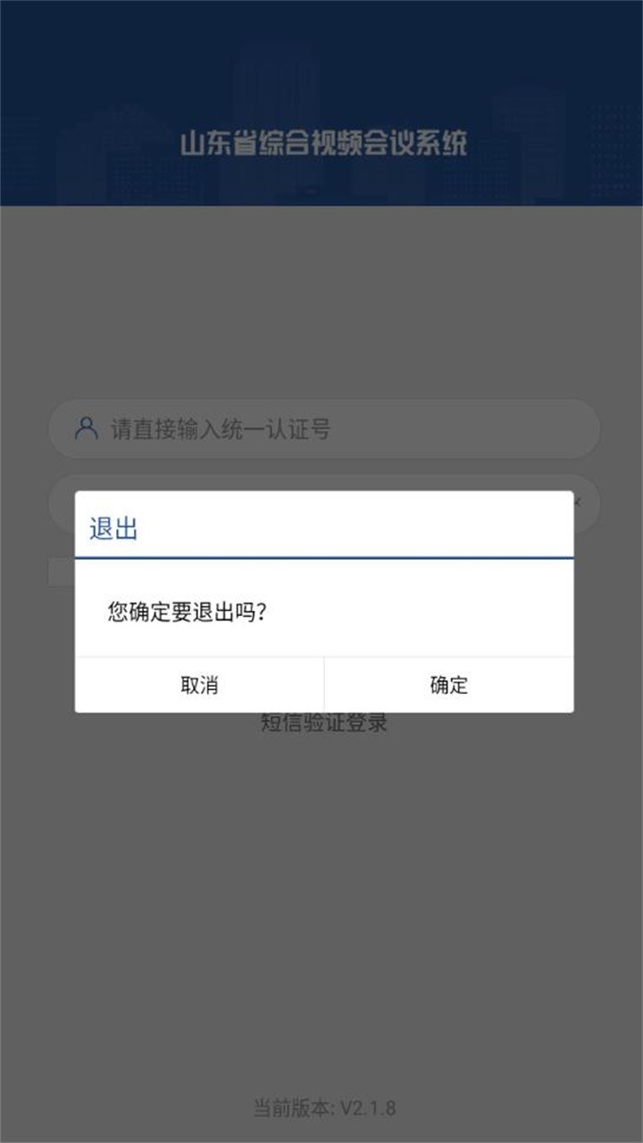 山东视频会议安卓免费版图2