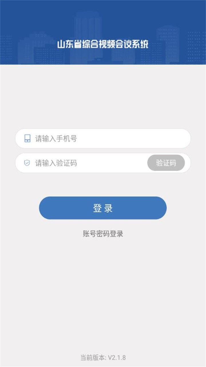山东视频会议安卓免费版图4