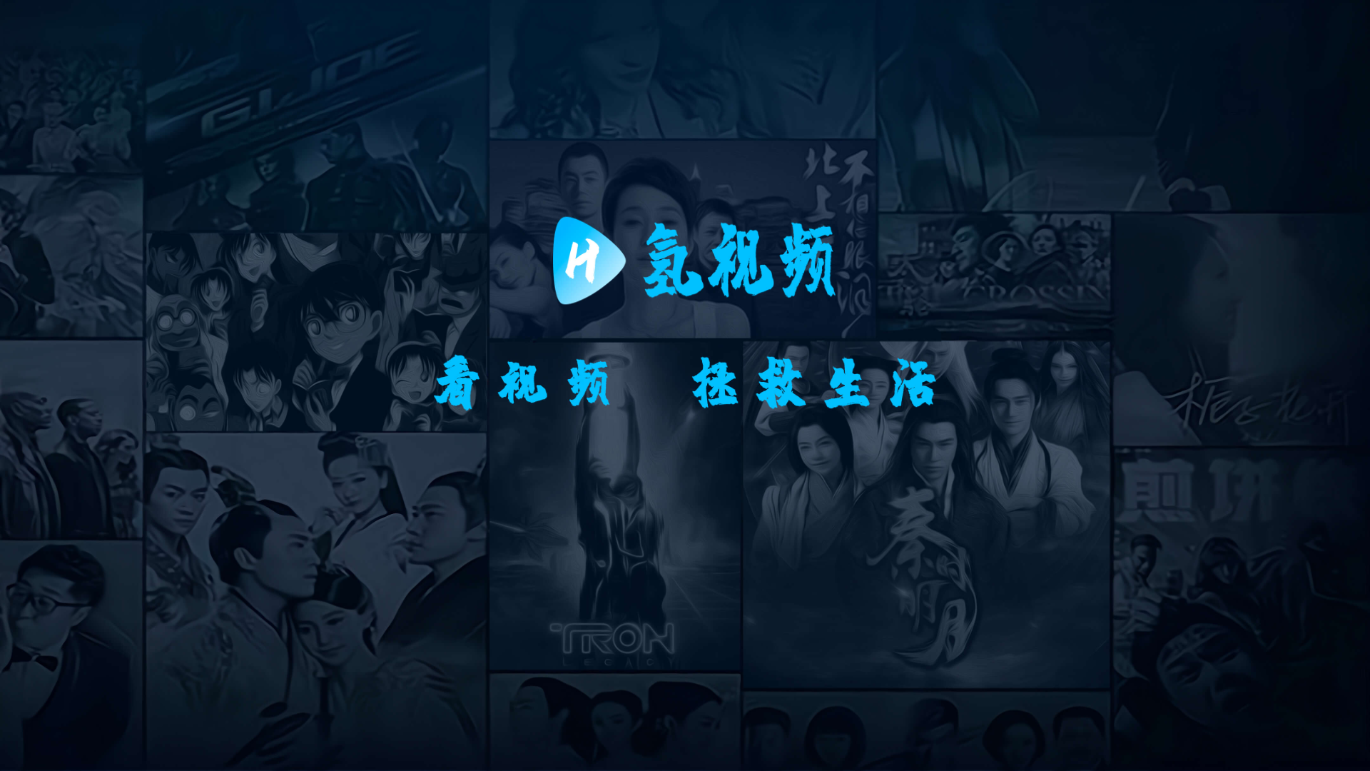 氢视频电视盒子版图1