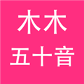 木木五十音通用版