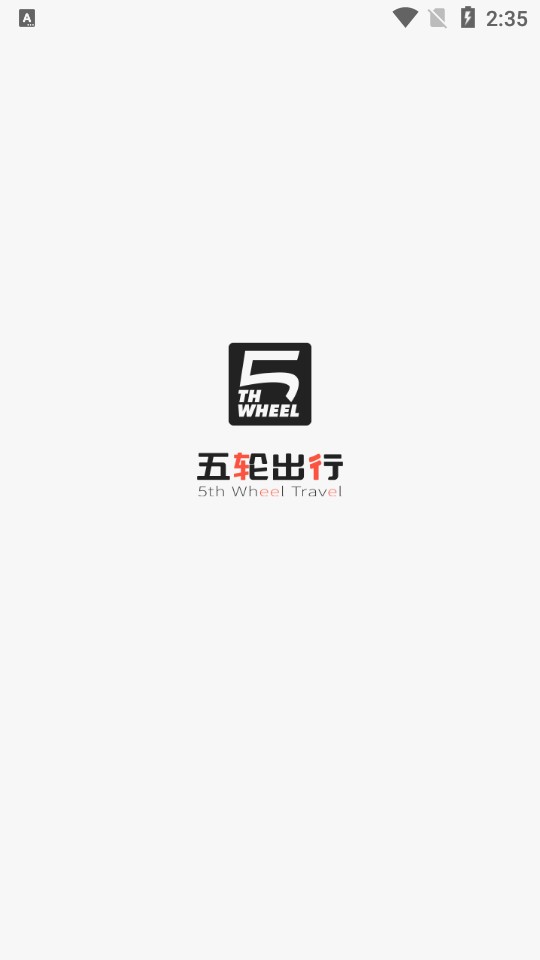 五轮出行手机正版图1