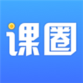 课圈安卓官方版