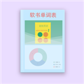 软书单词表最新免费版
