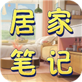 居家笔记最新版