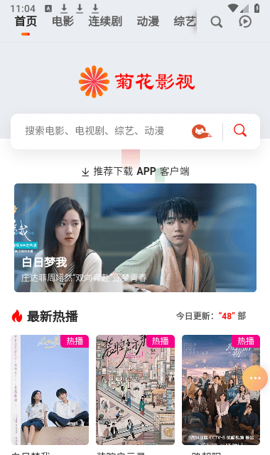 菊花影视免费版-图1