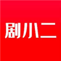 剧小二免费原版