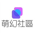 萌幻社区官方正版