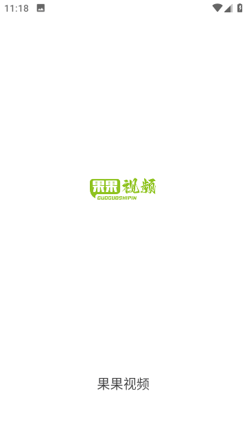 果果视频官方正版截图2