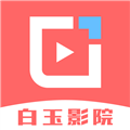白玉影院官方正版