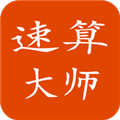 速算大师通用版