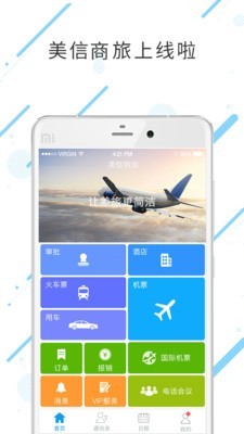 美信商旅正版图1